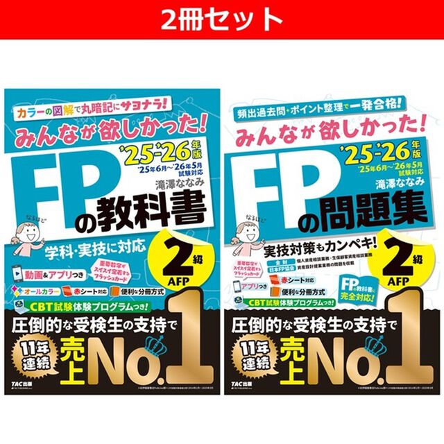◆みんなが欲しかった！ＦＰ２級　教科書・問題集２冊セット　１－２巻セット