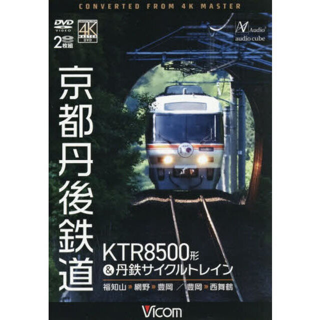 ＤＶＤ　京都丹後鉄道　ＫＴＲ８５００形＆