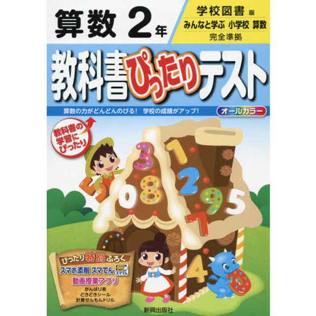 教科書ぴったりテスト算数　学校図書版　２年