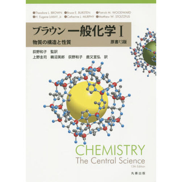 ブラウン一般化学　１「物質の構造と性質」