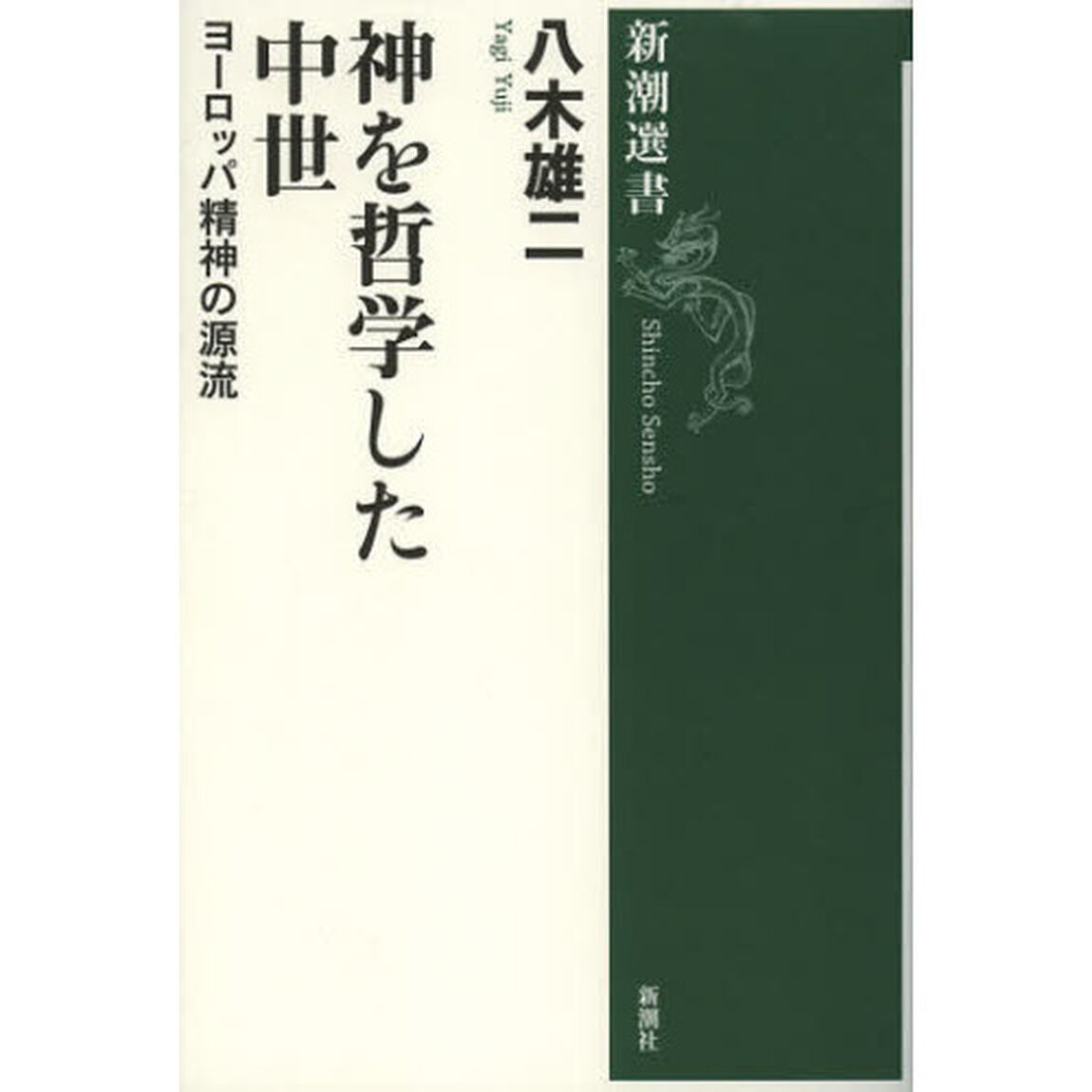 神を哲学した中世　ヨーロッパ精神の源流