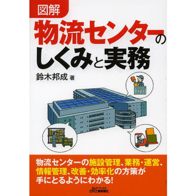 図解物流センターのしくみと実務