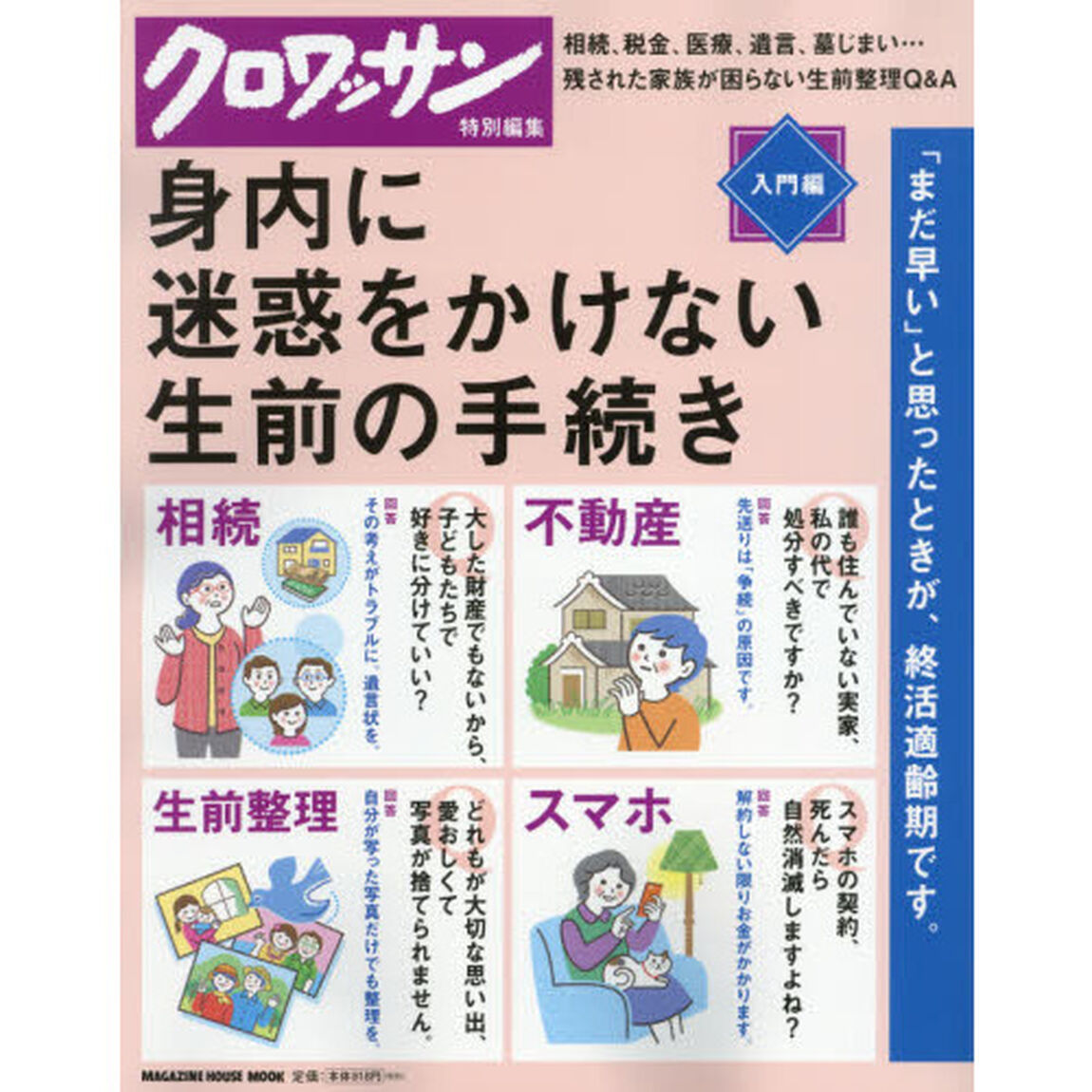身内に迷惑をかけない生前の手続き　入門編