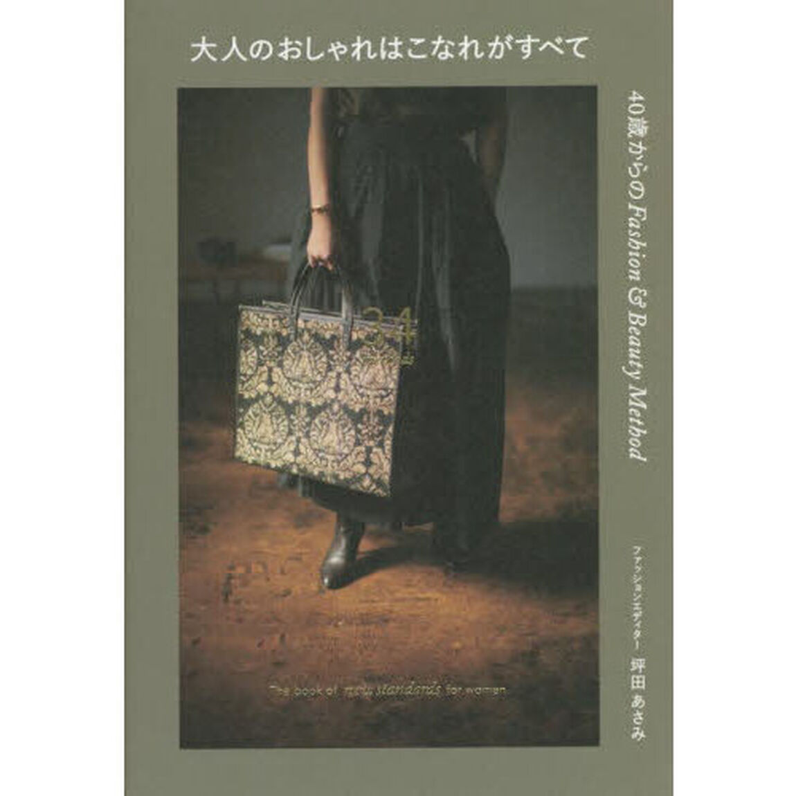 大人のおしゃれはこなれがすべて　４０歳からのＦａｓｈｉｏｎ　＆　Ｂｅａｕｔｙ　Ｍｅｔｈｏｄ