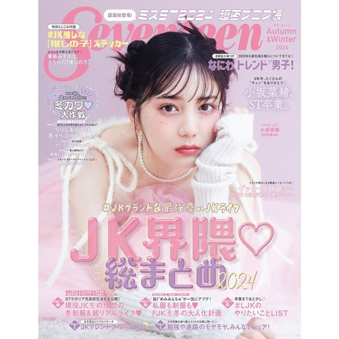 Seventeen（セブンティーン） 秋・冬号【セブンネット限定特典：小坂菜緒 フォトカード A 1枚付き】