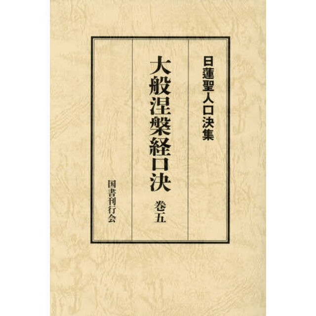 大般涅槃経口決　御義口伝『大経』　巻５