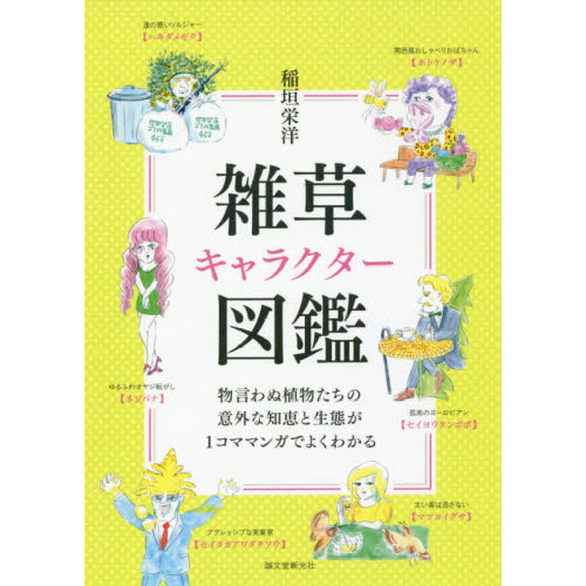 雑草キャラクター図鑑　物言わぬ植物たちの意外な知恵と生態が１コママンガでよくわかる