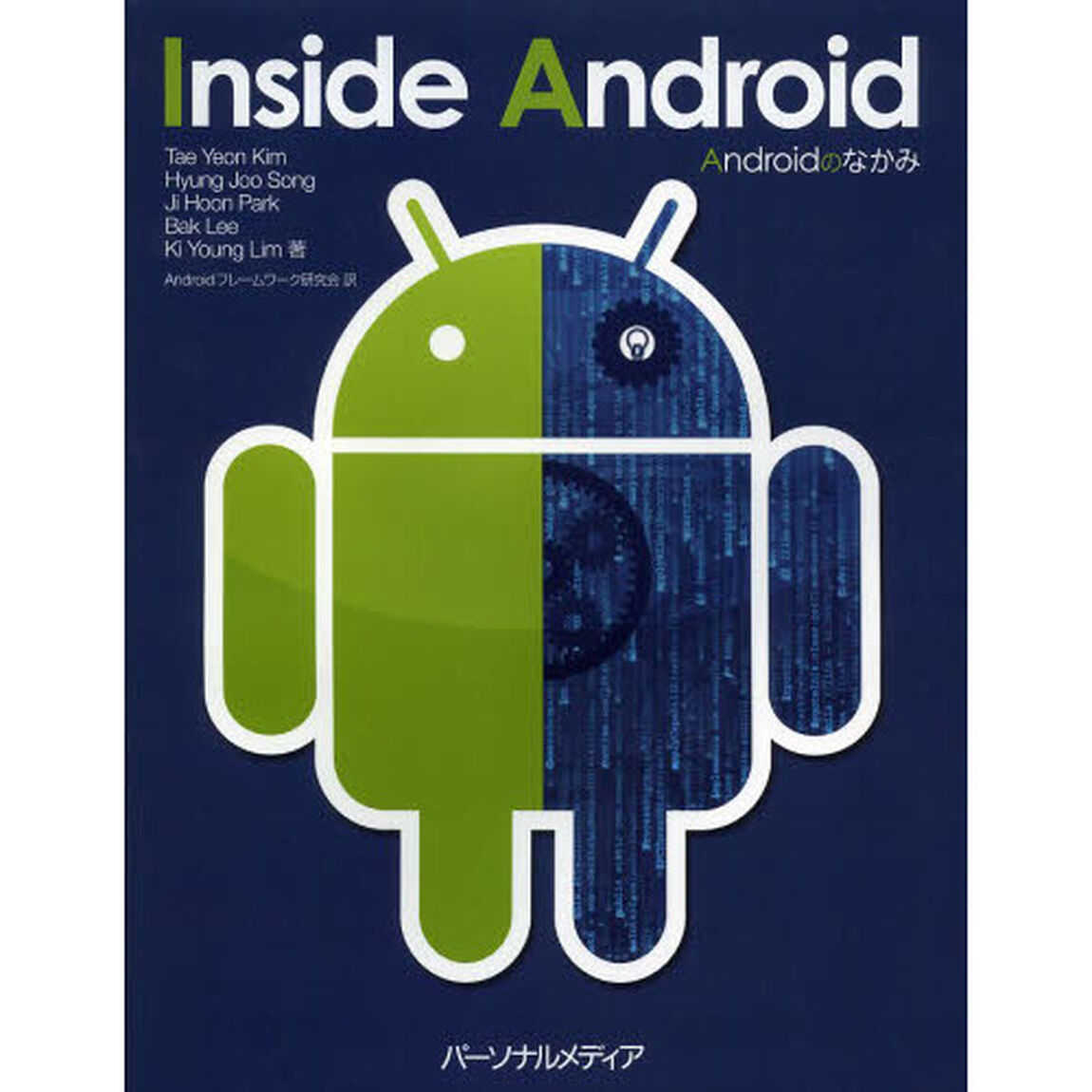 Ａｎｄｒｏｉｄのなかみ