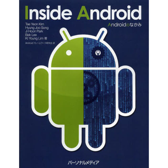 Ａｎｄｒｏｉｄのなかみ