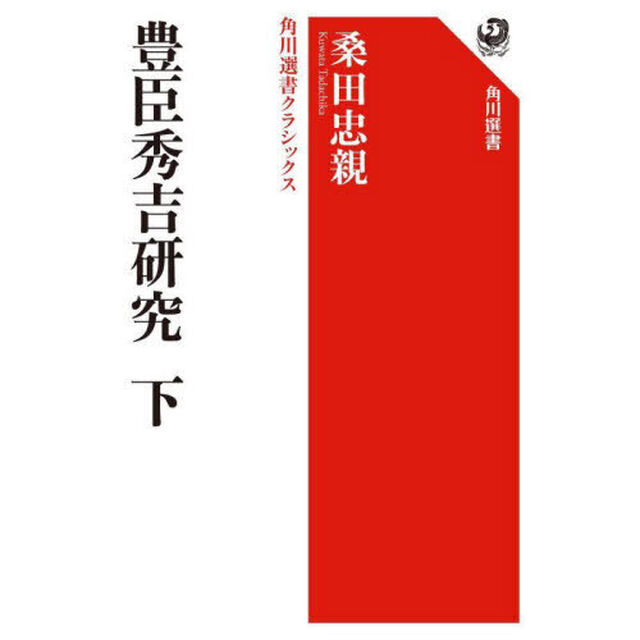 豊臣秀吉研究　下