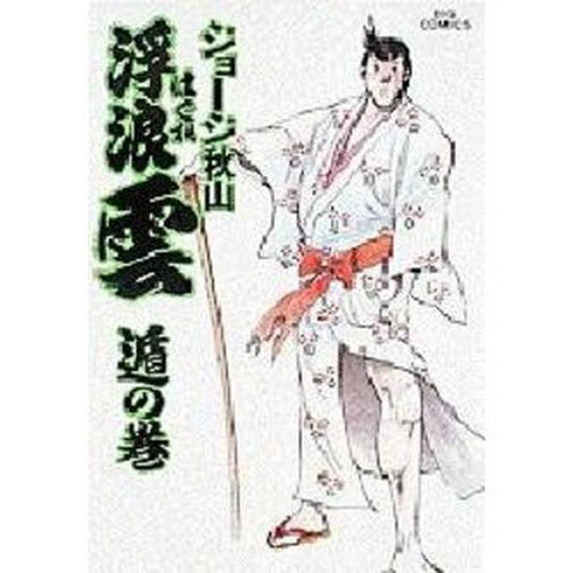 浮浪雲　３６「遁の巻」