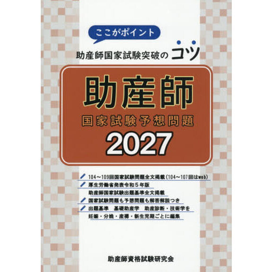 助産師国家試験予想問題　ここがポイント助産師国家試験突破のコツ　２０２７