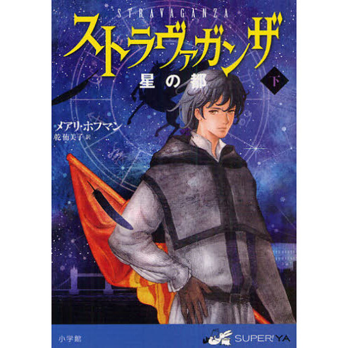 ストラヴァガンザ　星の都　下