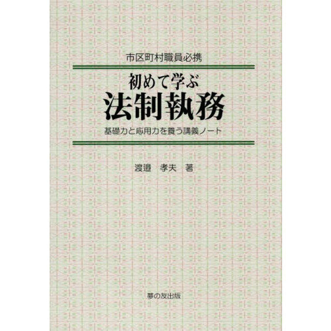 初めて学ぶ法制執務　市区町村職員必携　基礎力と応用力を養う講義ノート