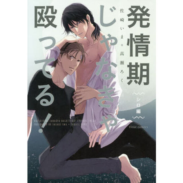 発情期じゃなきゃ殴ってる！　シロ編