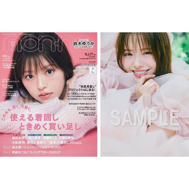 non-no（ノンノ）2024年12月号　鈴木ゆうか表紙版【セブンネット限定特典：鈴木ゆうか 限定フォトカードＡ 1枚付き】