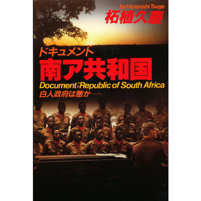ドキュメント南ア共和国　白人政府は悪か