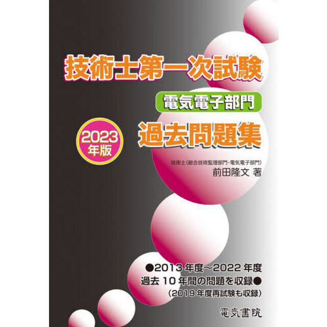 技術士第一次試験電気電子部門過去問題集　２０２３年版