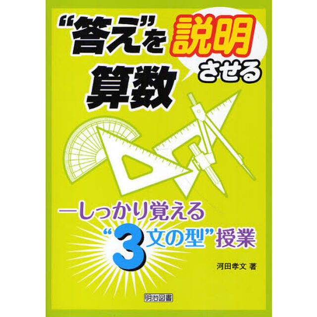 &ldquo;答え&rdquo;を説明させる算数　しっかり覚える&ldquo;３文の型&rdquo;授業