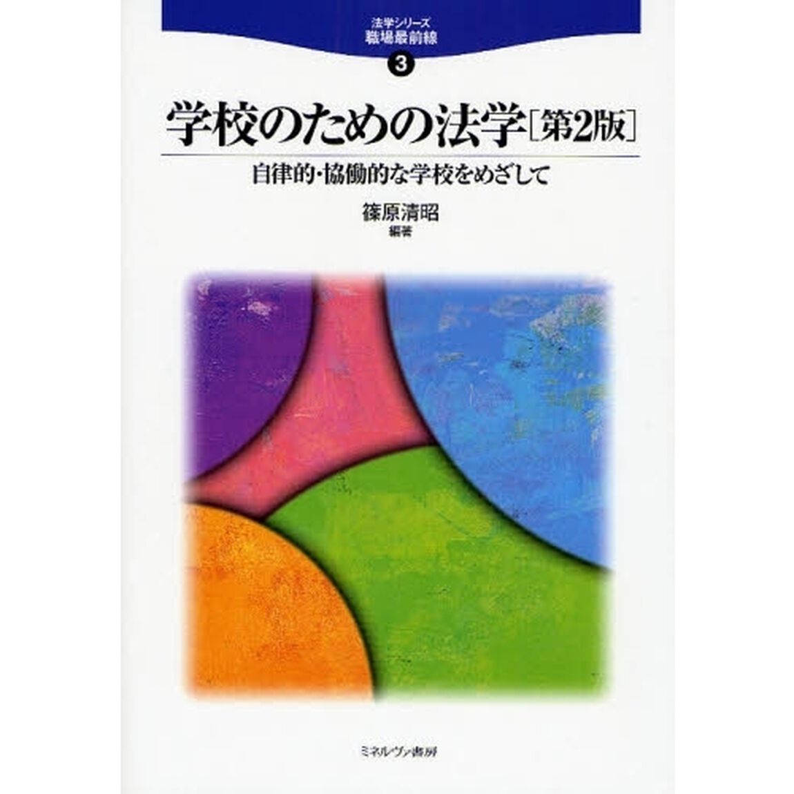 学校のための法学　自律的・協働的な学校をめざして「第２版」