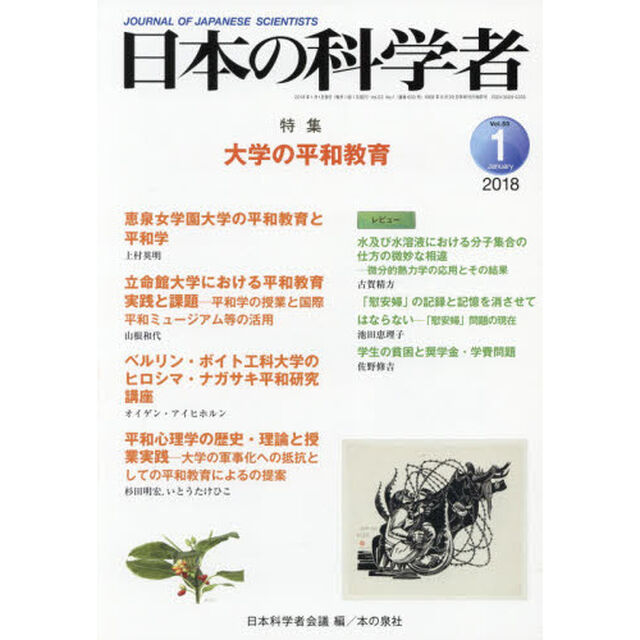 日本の科学者　Ｖｏｌ．５３Ｎｏ．１（２０１８－１）「大学の平和教育」