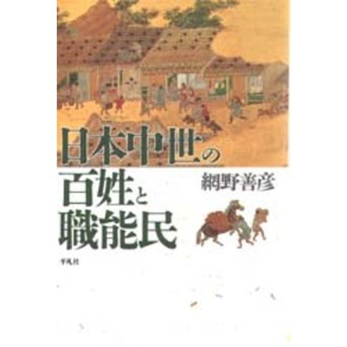 日本中世の百姓と職能民