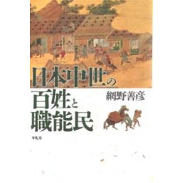 日本中世の百姓と職能民