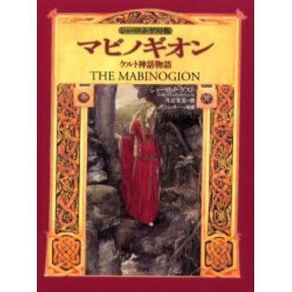 マビノギオン　ケルト神話物語　シャーロット・ゲスト版