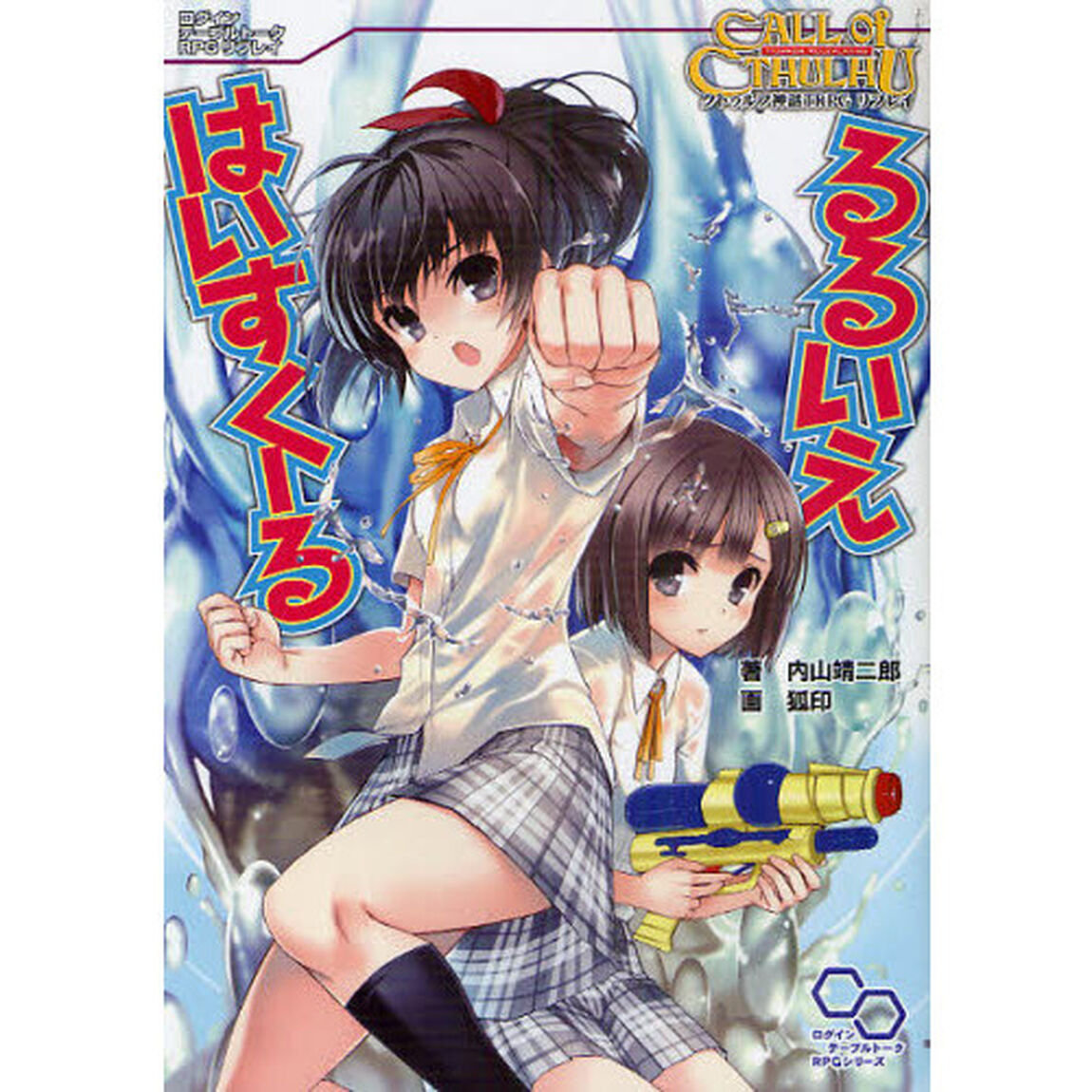 るるいえはいすくーる　クトゥルフ神話ＴＲＰＧリプレイ