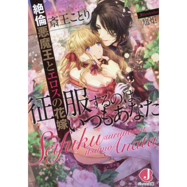 征服するのは、いつもあなた　絶倫悪魔王とエロスの花嫁