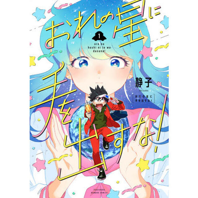 おれの星に手を出すな！　　　１