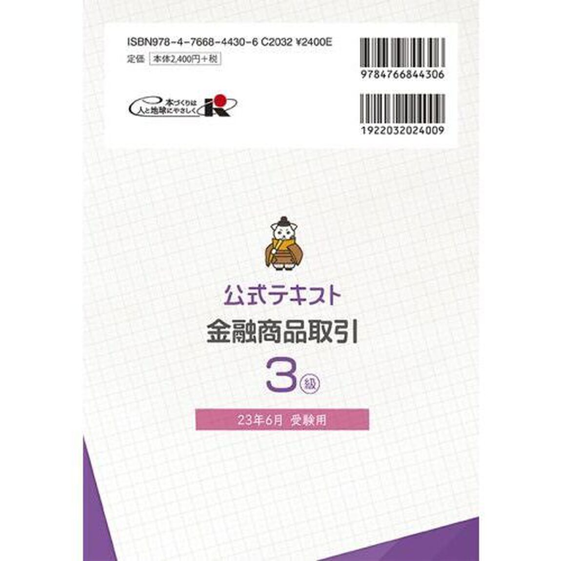 銀行業務検定試験公式テキスト金融商品取引３級　２３年６月受験用