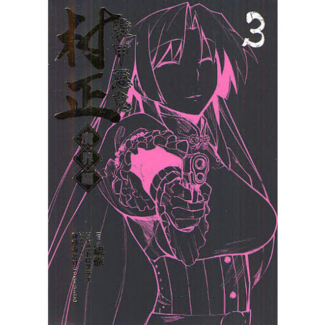 装甲悪鬼村正　魔界編　　　３