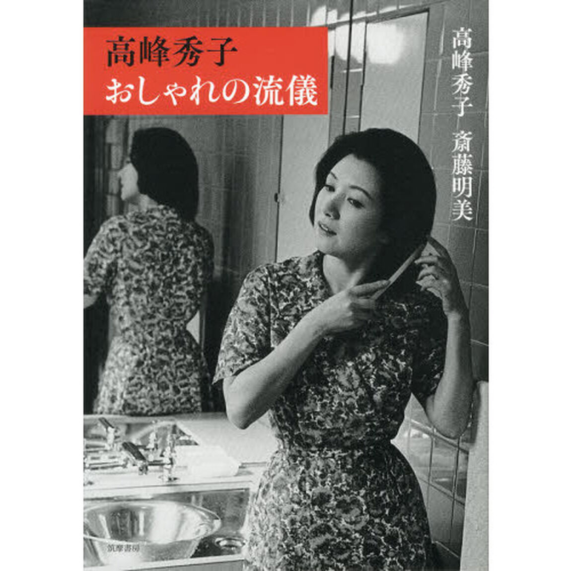 高峰秀子おしゃれの流儀