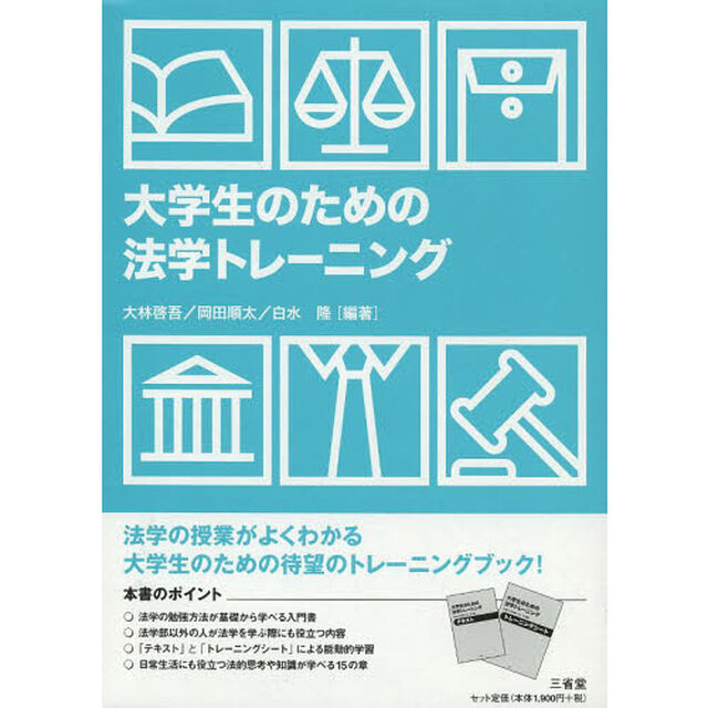 大学生のための法学トレーニング