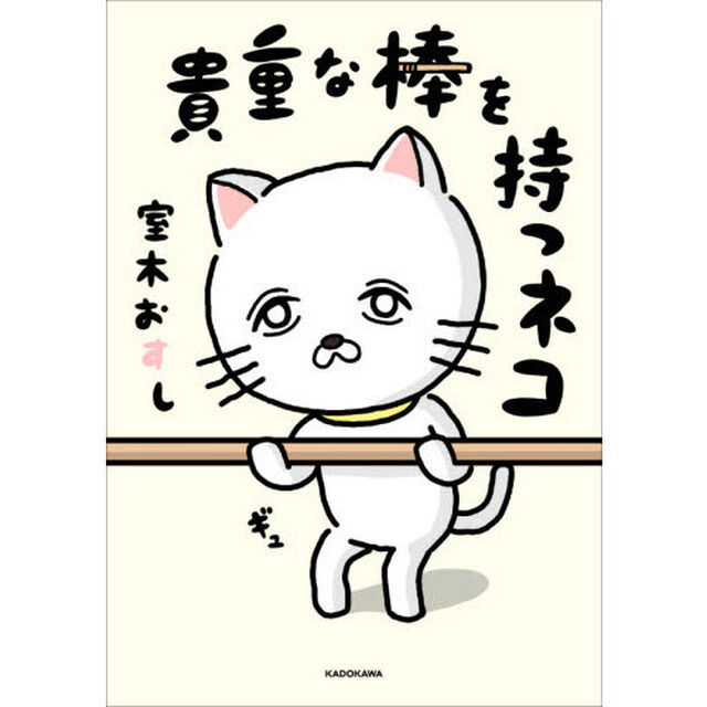 貴重な棒を持つネコ