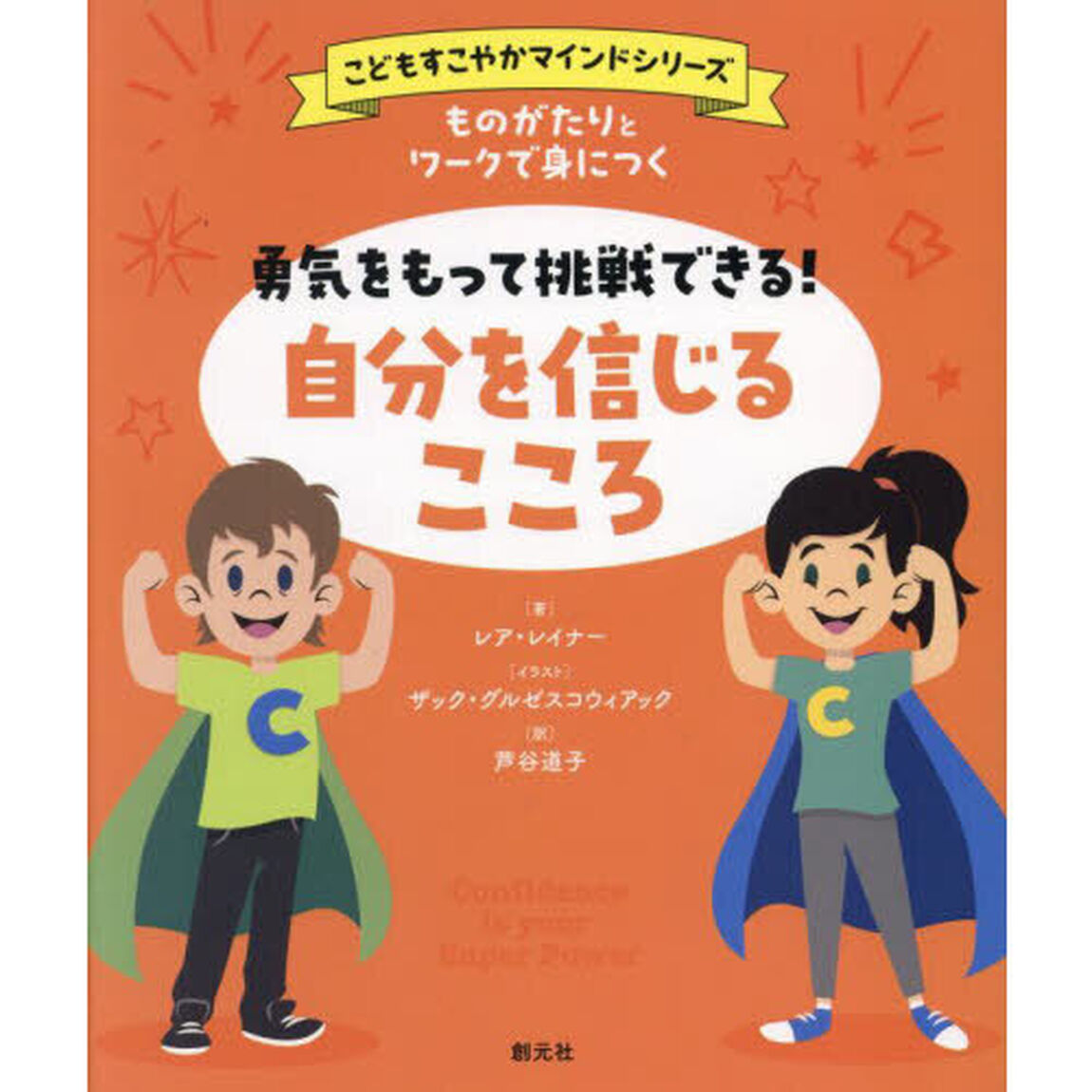 ものがたりとワークで身につく勇気をもって挑戦できる！自分を信じるこころ