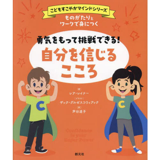 ものがたりとワークで身につく勇気をもって挑戦できる！自分を信じるこころ