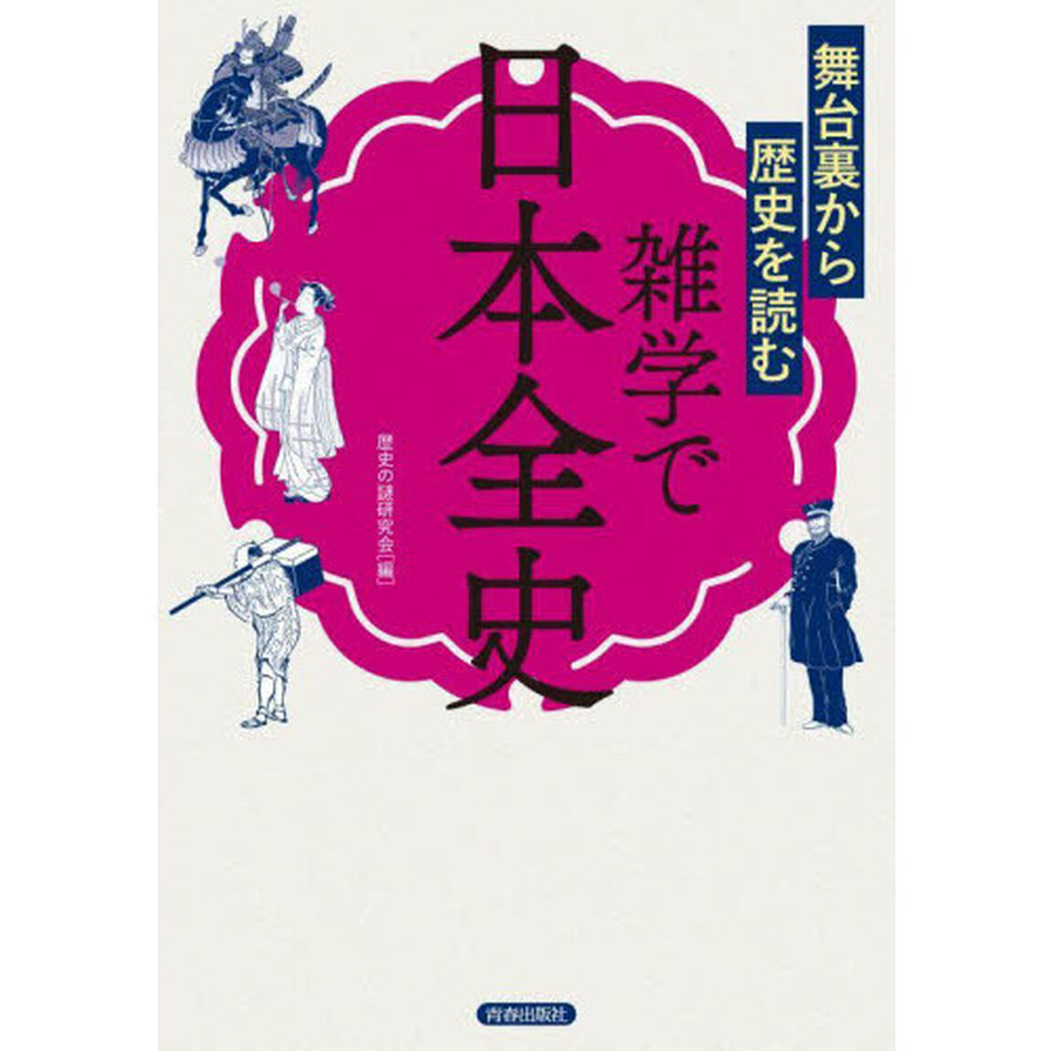 舞台裏から歴史を読む雑学で日本全史