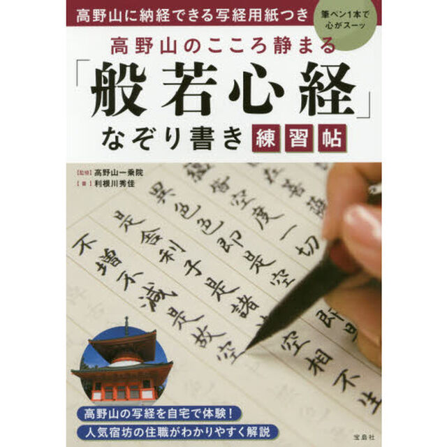 高野山のこころ静まる「般若心経」なぞり書き練習帖　高野山に納経できる写経用紙つき　筆ペン１本で心がスーッ