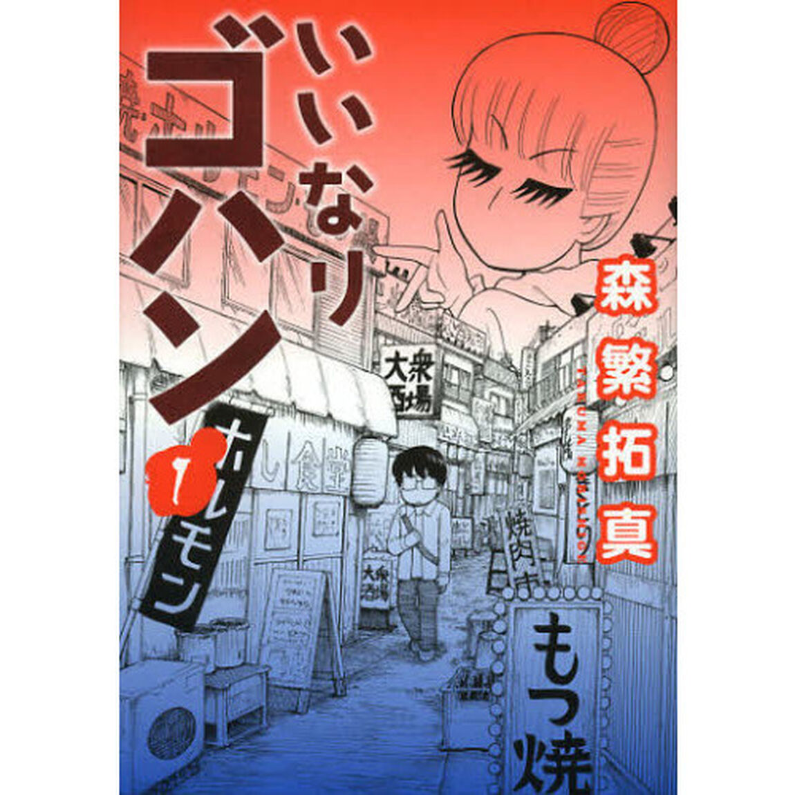 いいなりゴハン　１