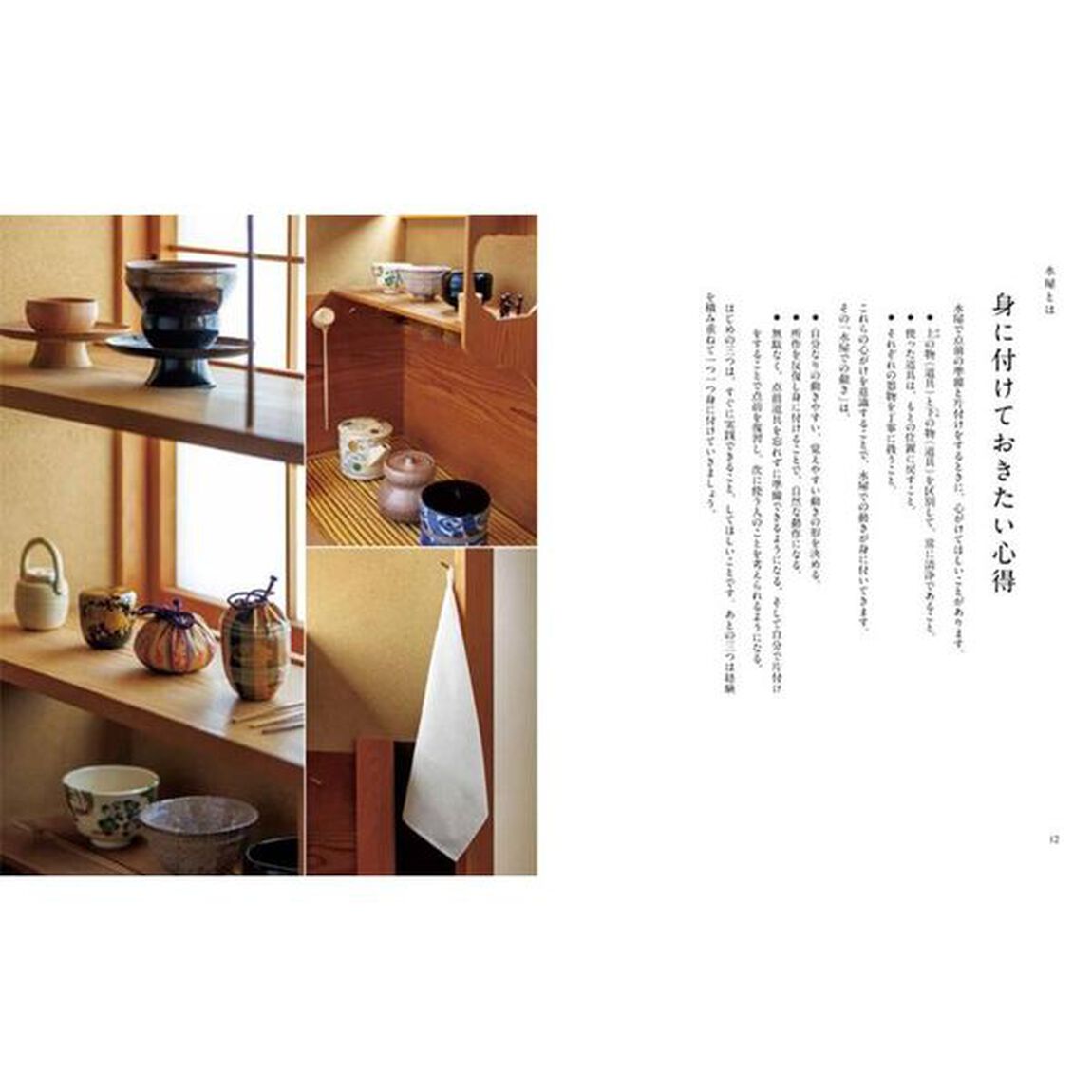 水屋　１「稽古にむきあう心得と準備」