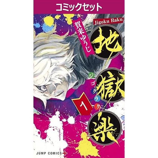地獄楽　１〜１３巻セット