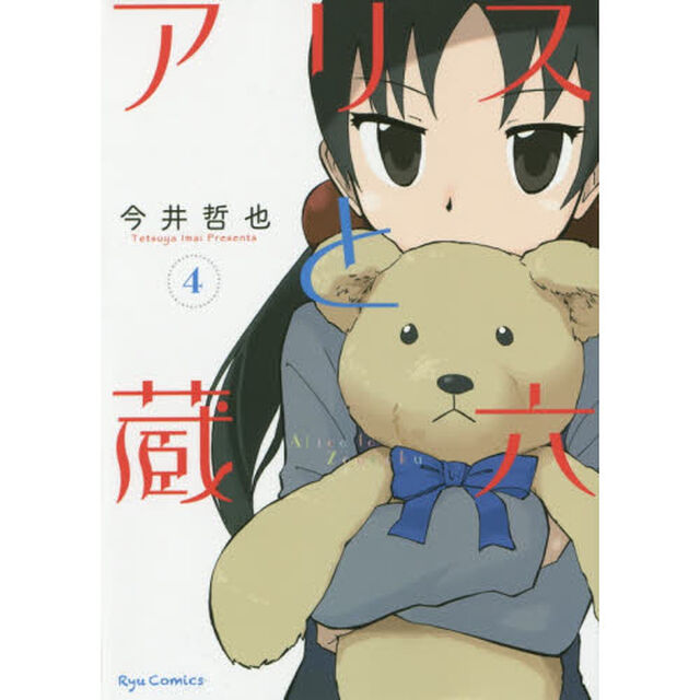 アリスと蔵六　４