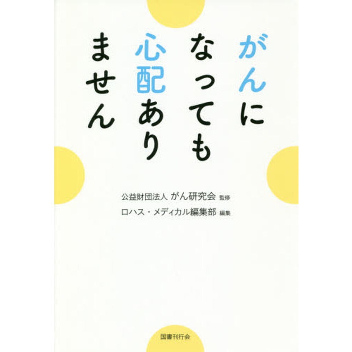 がんになっても心配ありません