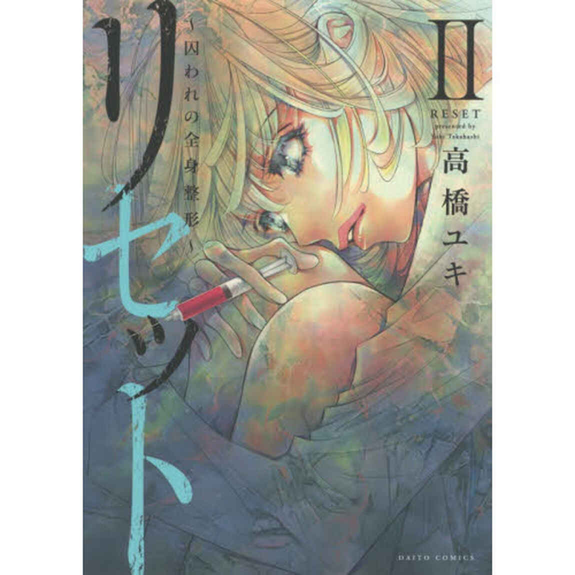 リセット〜囚われの全身整形〜　　　２