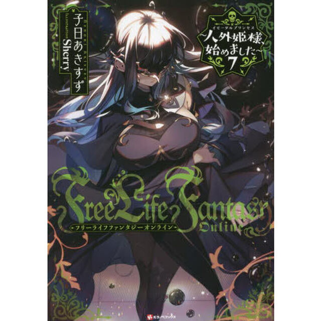 Ｆｒｅｅ　Ｌｉｆｅ　Ｆａｎｔａｓｙ　Ｏｎｌｉｎｅ　人外姫様、始めました　７