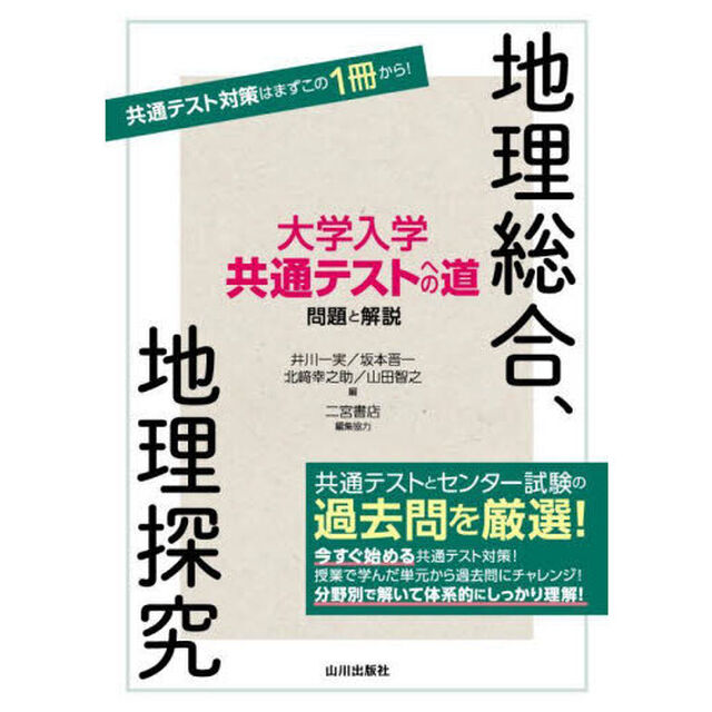 大学入学共通テストへの道問題と解説地理総合、地理探究