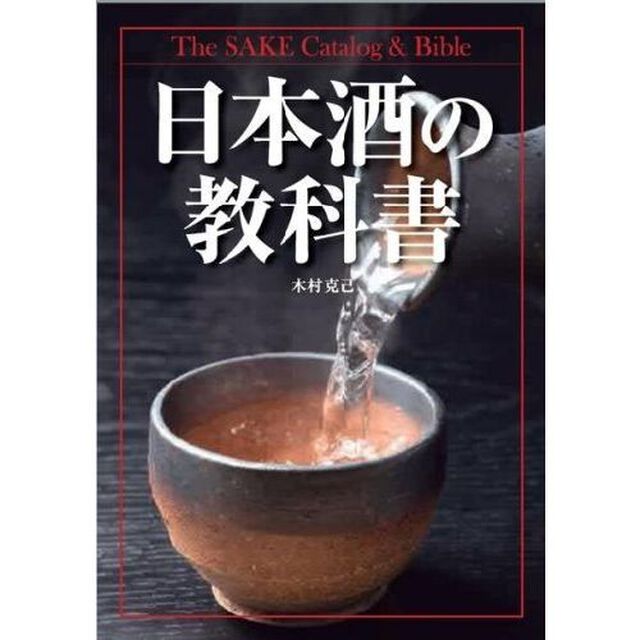 日本酒の教科書