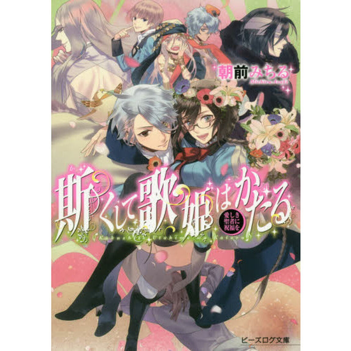 斯くして歌姫はかたる　〔３〕「愛しき聖者に祝福を」